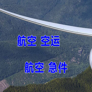 呼伦贝尔海拉尔机场物流快递-选东方航空和上海航空